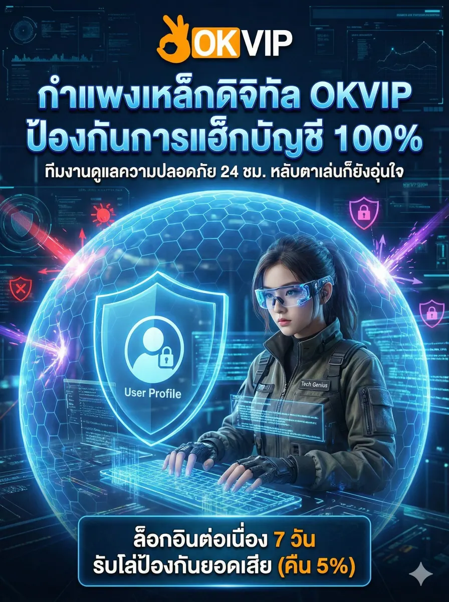 ระบบเข้ารหัสและป้องกันการแฮ็ก OKVIP168 ดูแลความปลอดภัยบัญชีสมาชิกตลอด 24 ชั่วโมง