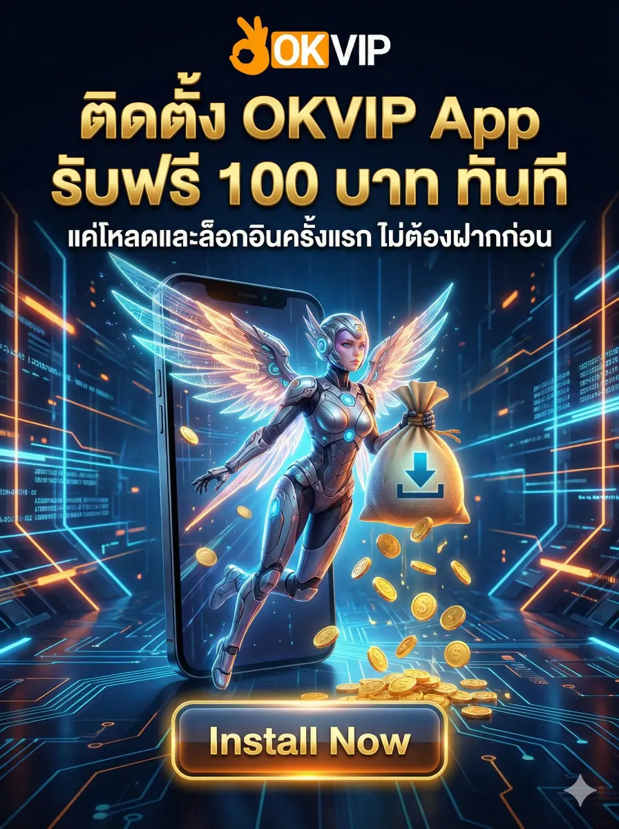 ดาวน์โหลด OKVIP168 App รับเครดิตฟรี 100 บาท โปรโมชั่นติดตั้งครั้งแรก โหลดฟรีเวอร์ชันล่าสุด