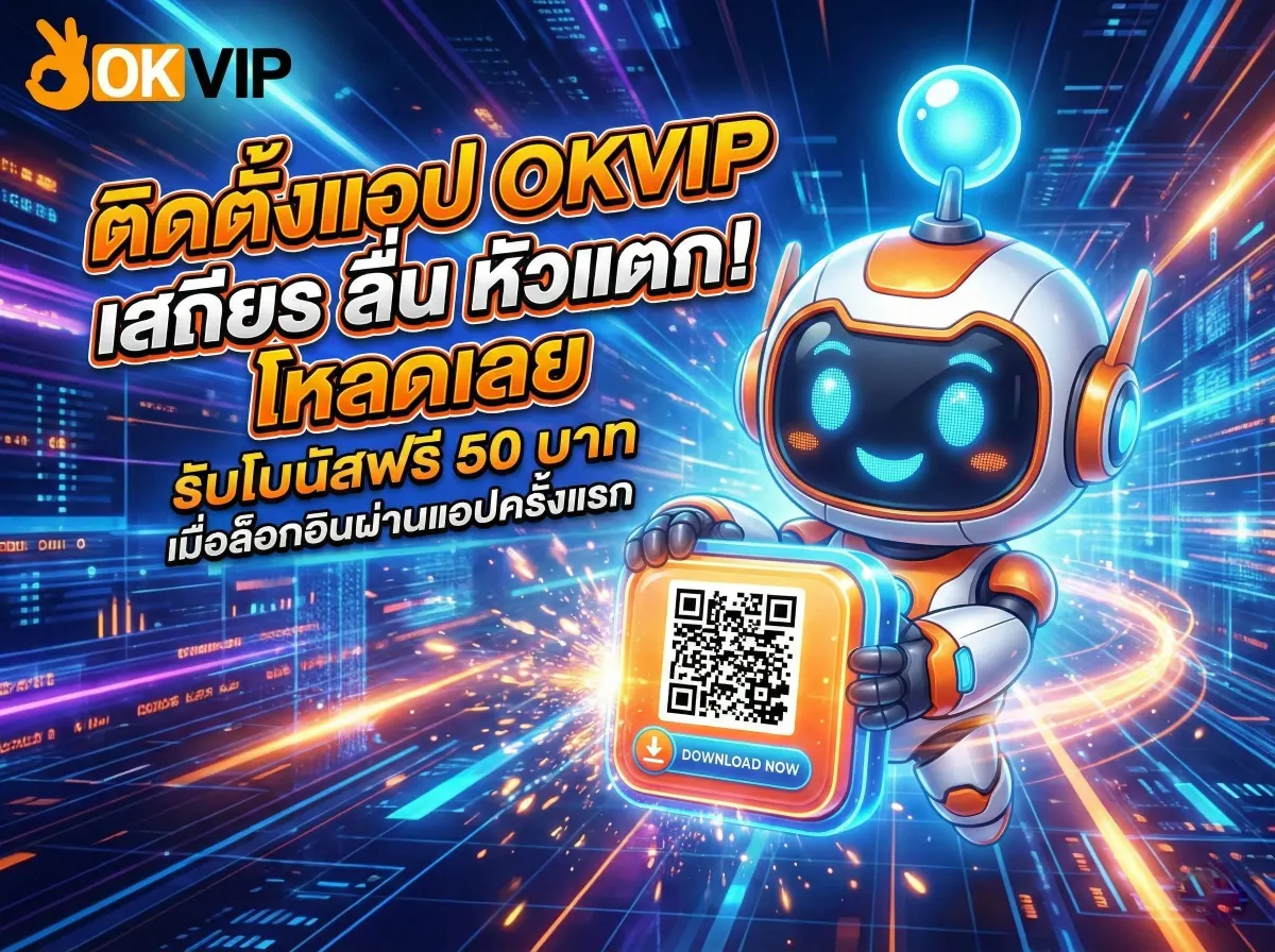 ดาวน์โหลดแอป OKVIP168 ติดตั้งง่าย เสถียร รับโบนัสฟรีเมื่อล็อกอินผ่านแอป