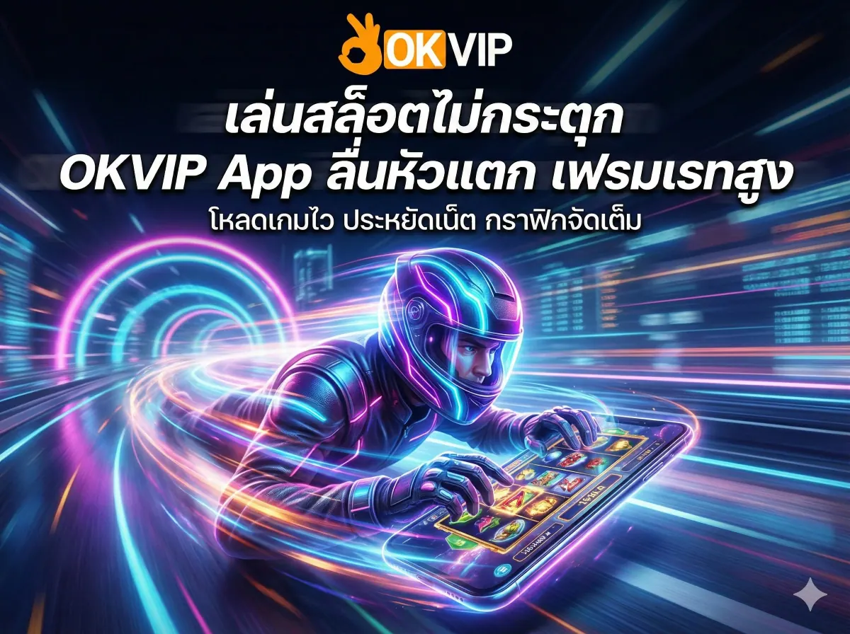 OKVIP168 App Android เล่นสล็อตลื่นไหล ไม่กระตุก ประหยัดเน็ต ไฟล์ APK ตัวเล็ก