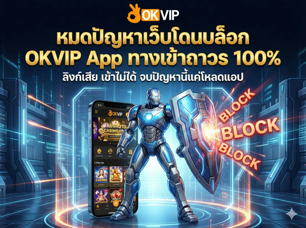 ทางเข้าถาวร OKVIP168 App หมดปัญหาเว็บโดนบล็อก เชื่อมเซิร์ฟเวอร์ตรง เข้าเล่นได้ 24 ชม.