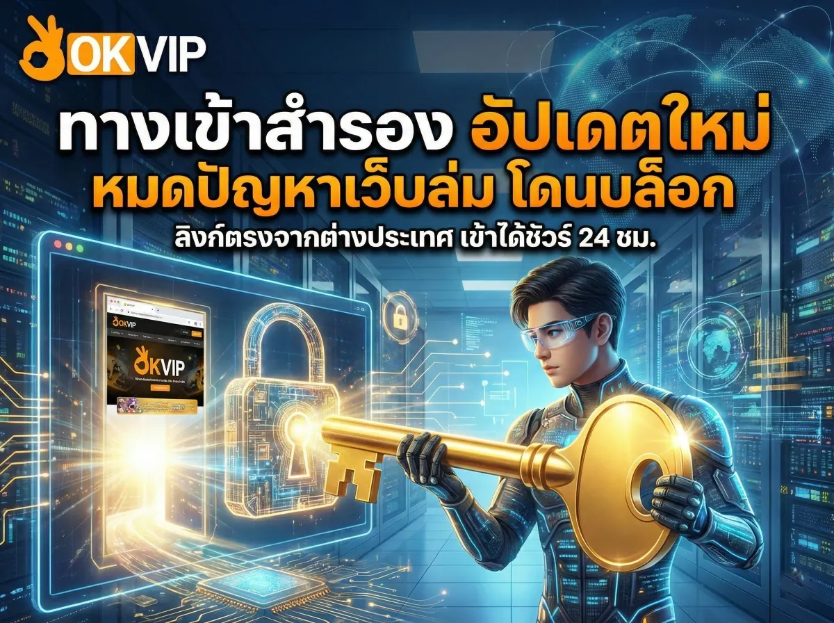 ทางเข้าสำรอง OKVIP168 อัปเดตล่าสุด เข้าได้ชัวร์ หมดปัญหาเว็บโดนบล็อก