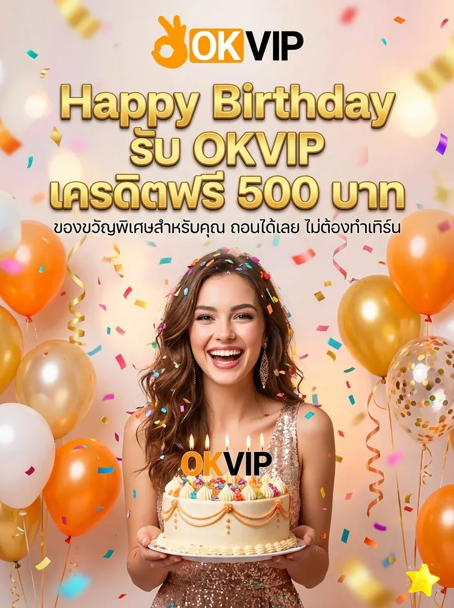 OKVIP168 แจกเครดิตฟรีวันเกิดสูงสุด 500 บาท ของขวัญพิเศษสำหรับสมาชิก