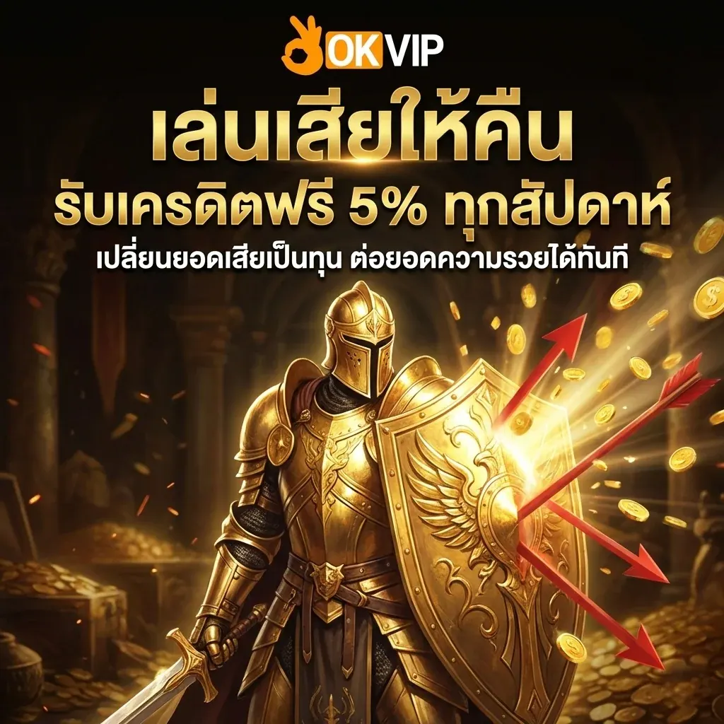 OKVIP168 สล็อตเครดิตฟรี ถอนไม่อั้น เทิร์นน้อย พร้อมคืนยอดเสียทุกสัปดาห์