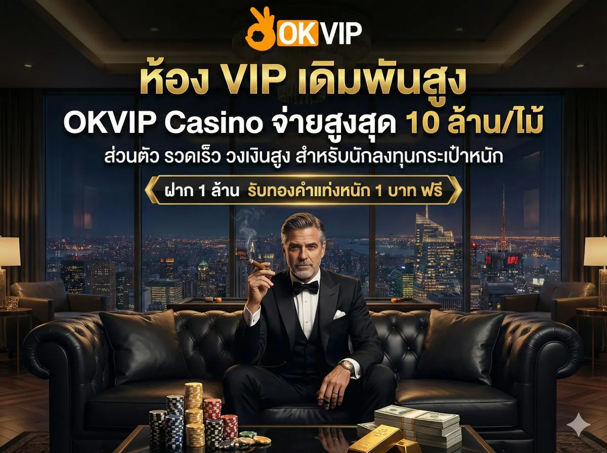 OKVIP168 Casino ห้อง VIP เดิมพันสูง รูเล็ต ไฮโล เสือมังกร ขั้นต่ำ 10 บาท จ่ายไม่อั้น