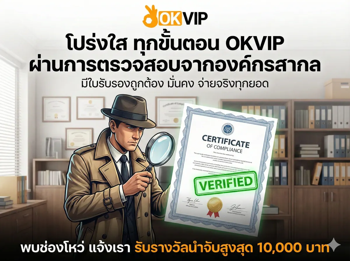 OKVIP168 เว็บตรงโปร่งใส ผ่านการตรวจสอบมาตรฐานสากล ให้บริการเฉพาะผู้ใหญ่ 18 ปีขึ้นไป