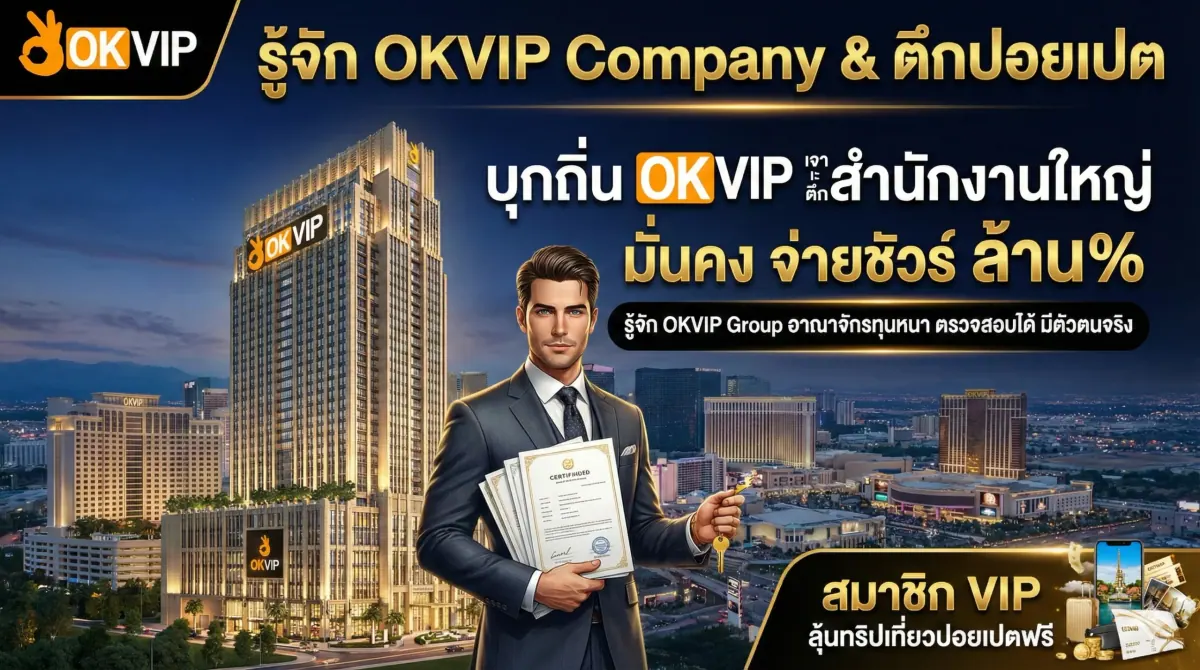 รู้จัก OKVIP Company โครงสร้างบริษัท OKVIP Group และที่ตั้งตึกสำนักงานใหญ่ OKVIP ปอยเปต