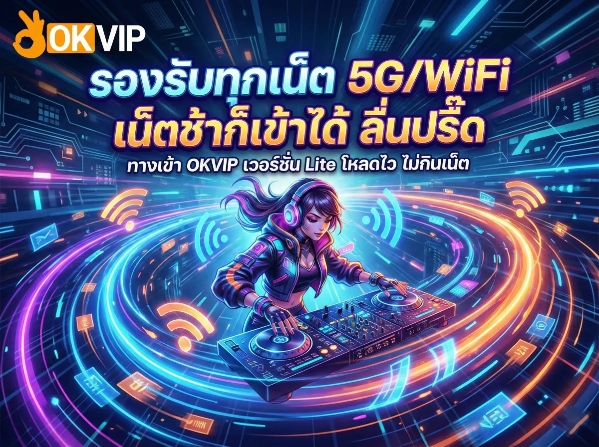 ทางเข้าเล่น OKVIP168 รองรับเน็ต 5G และ WiFi โหลดไวแม้เน็ตช้า