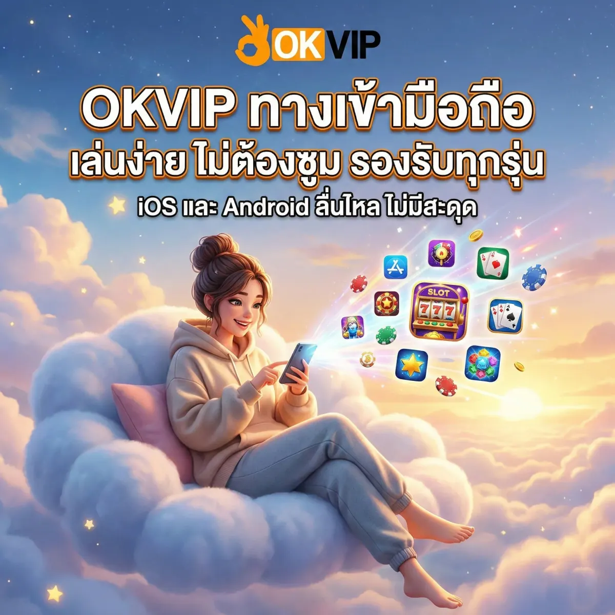 ทางเข้า OKVIP168 มือถือ เล่นง่ายไม่ต้องโหลด รองรับ iOS และ Android