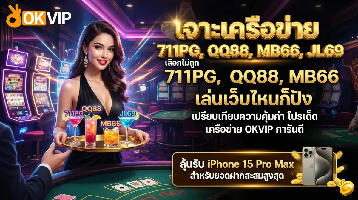 เจาะลึกเปรียบเทียบเครือข่าย OKVIP168 ทั้ง 711PG, QQ88, MB66 และ JL69 เลือกเล่นเว็บไหนดีตามสไตล์