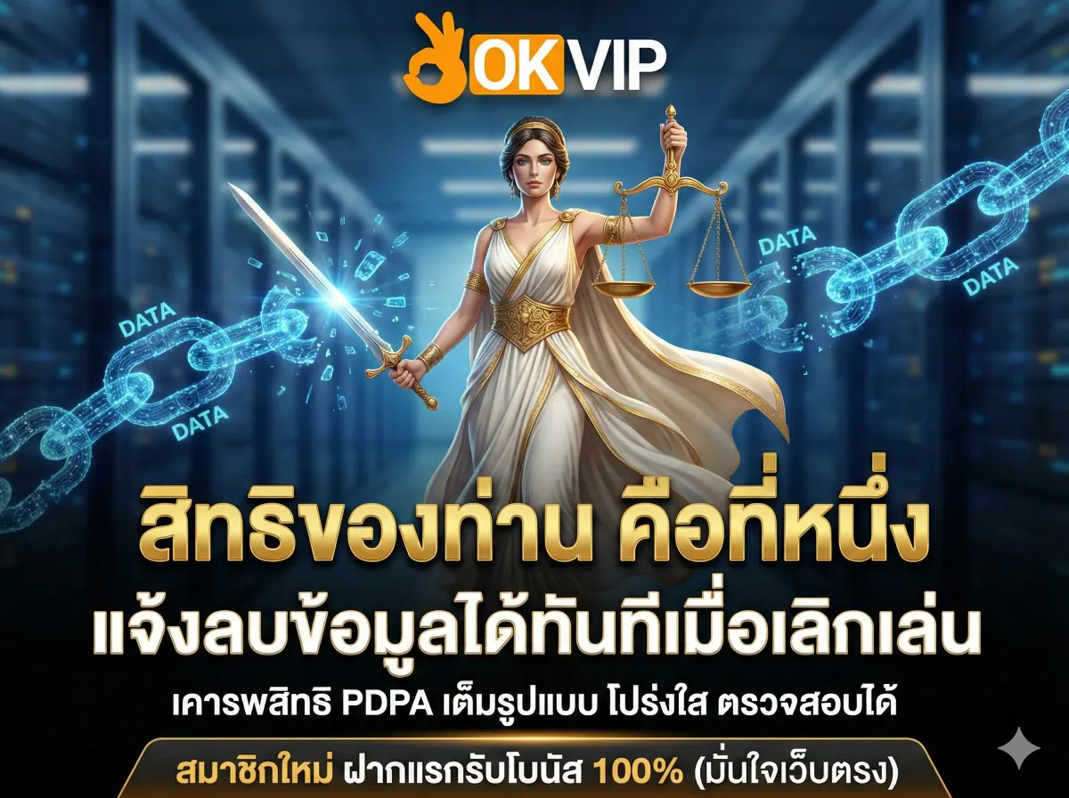 นโยบาย PDPA OKVIP168 เก็บเฉพาะข้อมูลจำเป็น โปร่งใส ตรวจสอบได้ทุกขั้นตอน
