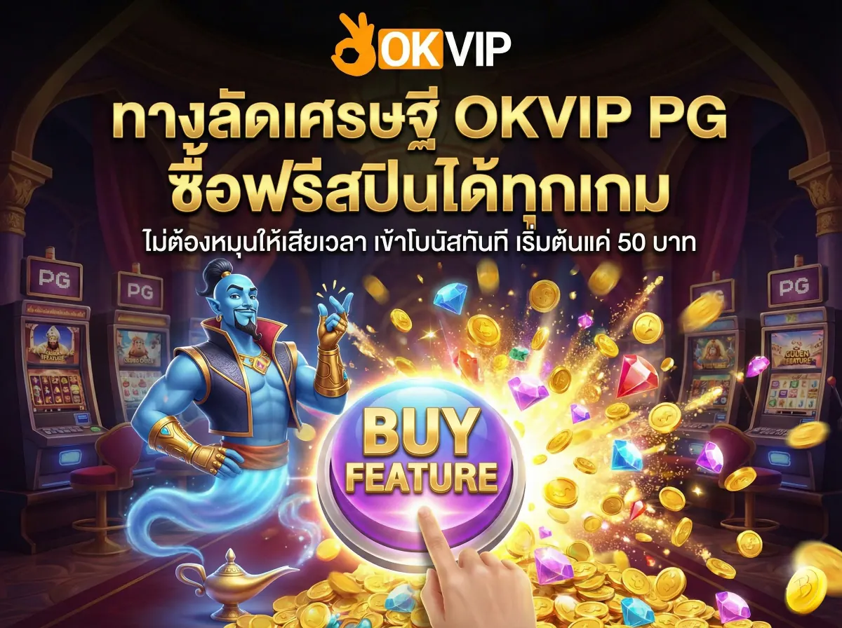 OKVIP168 PG688 ซื้อฟรีสปินได้ทุกเกม เริ่มต้น 50 บาท เข้าโบนัสทันที