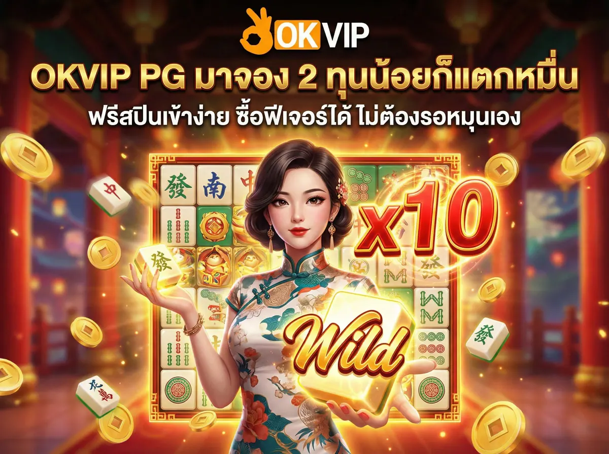 OKVIP168 PG688 สล็อตมาจอง 2 แตกหนัก ฟรีสปินเข้าง่าย ตัวคูณสะสม