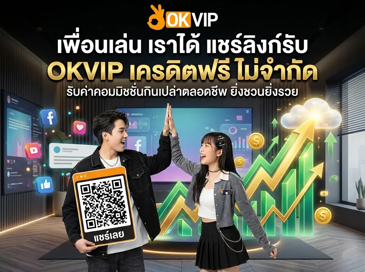 แนะนำเพื่อนรับ OKVIP168 เครดิตฟรี สร้างรายได้จากค่าคอมมิชชั่นตลอดชีพ