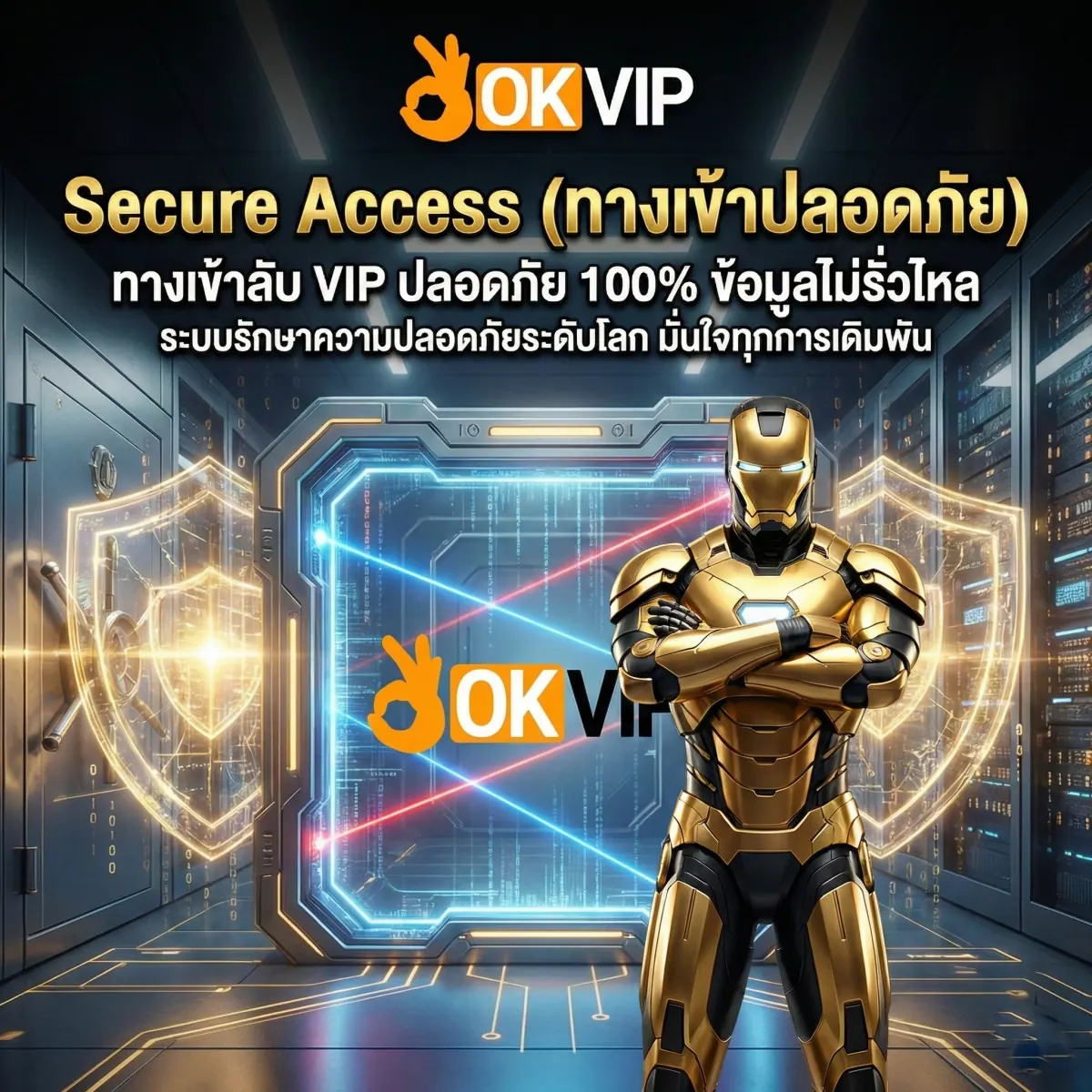 ลิงก์เข้าสู่ระบบ OKVIP168 ปลอดภัย 100% ระบบป้องกันระดับสูง