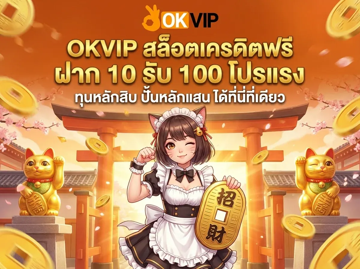 โปร OKVIP168 สล็อตเครดิตฟรี ฝาก 10 รับ 100 สำหรับสมาชิกทุนน้อย