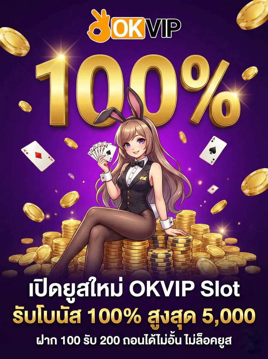 สมัครสมาชิก OKVIP168 Slot รับโบนัส 100% ฝาก 100 รับ 200 ถอนไม่อั้น